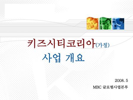 키즈시티코리아(가칭) 사업 개요 MBC 글로벌사업본부