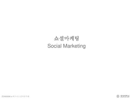 쇼셜마케팅 Social Marketing