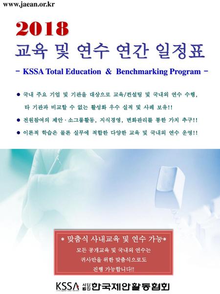 2018 교육 및 연수 연간 일정표 - KSSA Total Education & Benchmarking Program -