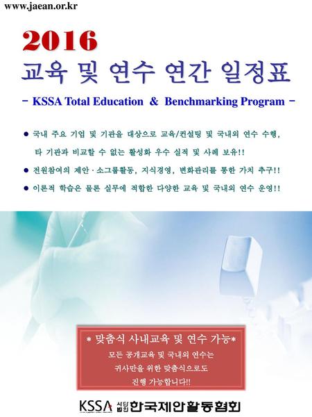 2016 교육 및 연수 연간 일정표 - KSSA Total Education & Benchmarking Program -