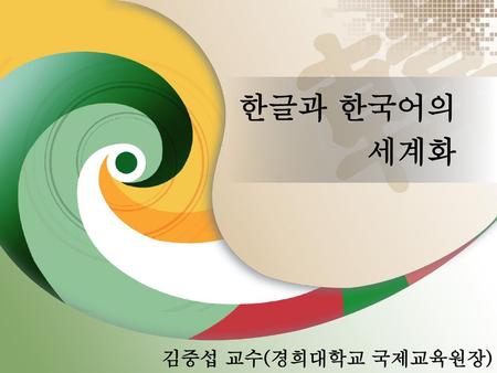 한글과 한국어의 세계화 김중섭 교수(경희대학교 국제교육원장).