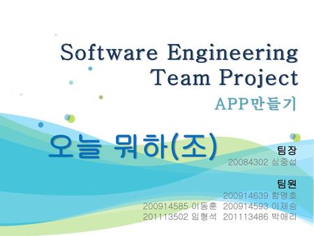 오늘 뭐하(조) Software Engineering Team Project APP만들기 팀장 팀원 심중섭