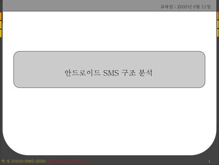 교육일 : 2009년 6월 11일 안드로이드 SMS 구조 분석.