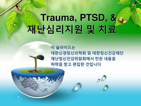 Trauma, PTSD, & 재난심리지원 및 치료