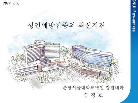 2017. 3. 5. 성인예방접종의 최신지견 분당서울대학교병원 감염내과 송 경 호.