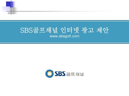 SBS골프채널 인터넷 광고 제안 www.sbsgolf.com.