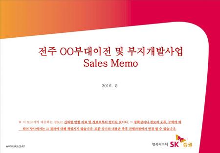 전주 OO부대이전 및 부지개발사업 Sales Memo