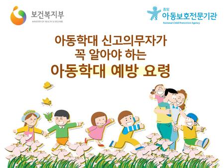 아동학대 신고의무자가 꼭 알아야 하는 아동학대 예방 요령