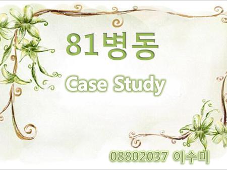 81병동 Case Study 08802037 이수미.