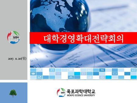 대학경영확대전략회의 2017. 11. 20(월).
