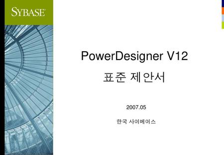 PowerDesigner V12 표준 제안서 2007.05 한국 사이베이스.