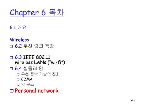 Chapter 6 목차 Personal network 6.1 개요 Wireless 6.2 무선 링크 특징