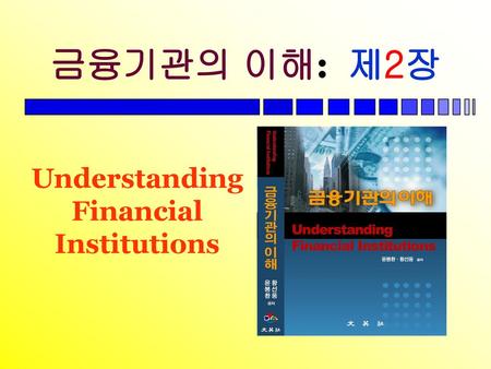 금융기관의 이해: 제2장 Understanding Financial Institutions.