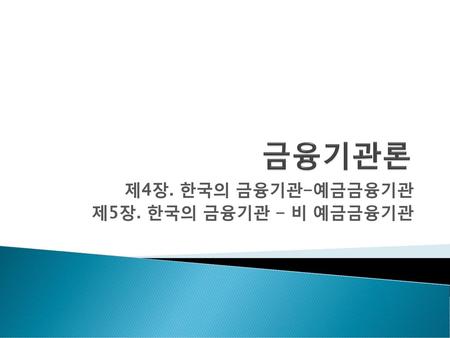 제4장. 한국의 금융기관-예금금융기관 제5장. 한국의 금융기관 - 비 예금금융기관