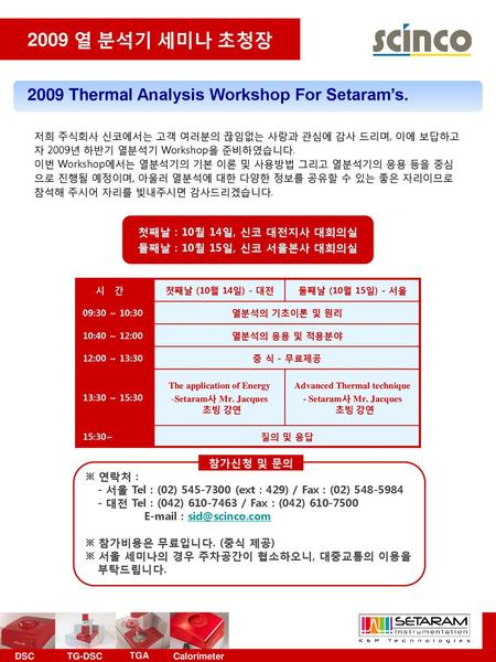 2009 열 분석기 세미나 초청장 2009 Thermal Analysis Workshop For Setaram’s.