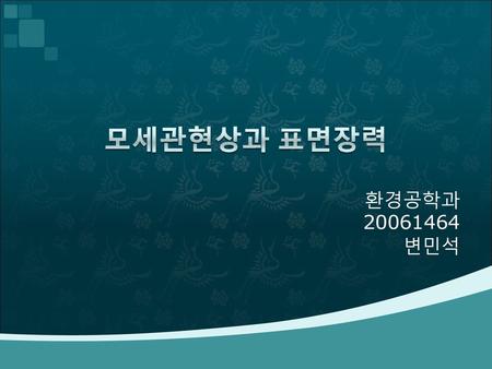 모세관현상과 표면장력 환경공학과 20061464 변민석.