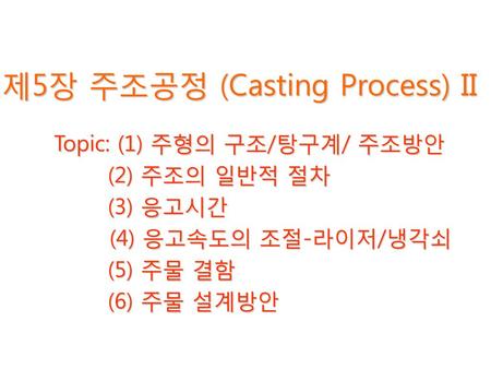 제5장 주조공정 (Casting Process) II