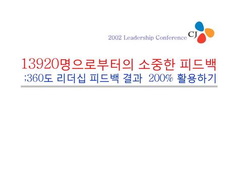 13920명으로부터의 소중한 피드백 ;360도 리더십 피드백 결과 200% 활용하기
