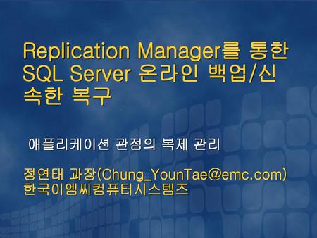 Replication Manager를 통한 SQL Server 온라인 백업/신속한 복구