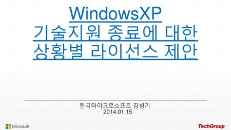 WindowsXP 기술지원 종료에 대한 상황별 라이선스 제안
