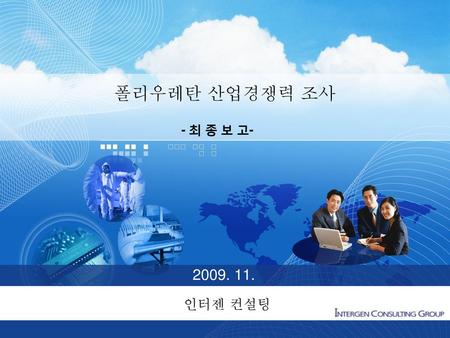 폴리우레탄 산업경쟁력 조사 - 최 종 보 고- 2009. 11. 인터젠 컨설팅.