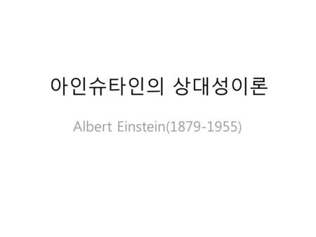 아인슈타인의 상대성이론 Albert Einstein(1879-1955).