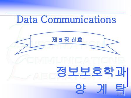 Data Communications 제 5 장 신호 정보보호학과 양 계 탁.