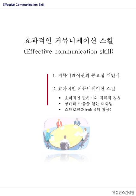 (Effective communication skill)