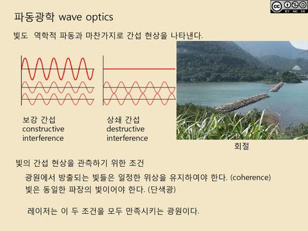 파동광학 wave optics 빛도 역학적 파동과 마찬가지로 간섭 현상을 나타낸다. 보강 간섭