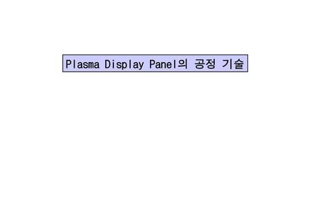 Plasma Display Panel의 공정 기술