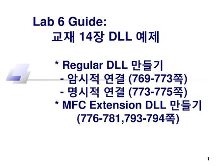 Lab 6 Guide: 교재 14장 DLL 예제. Regular DLL 만들기 - 암시적 연결 ( 쪽) 명시적 연결 ( 쪽)