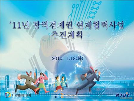 ‘11년 광역경제권 연계협력사업 추진계획 2010. 1.18(화).