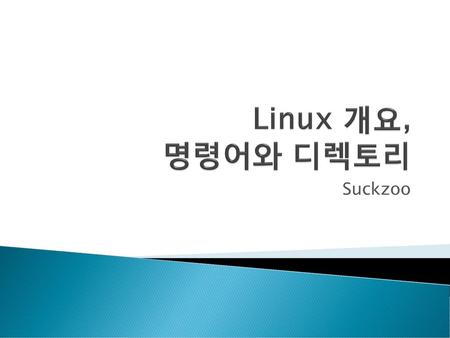 Linux 개요, 명령어와 디렉토리 Suckzoo.