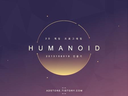 2D 게임 프로그래밍 HUMANOID 2013156019 민웅기 ADSTORE.TISTORY.COM.