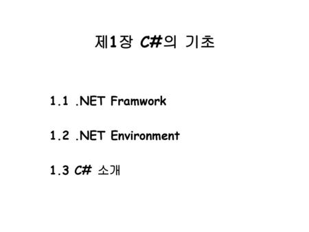 제1장 C#의 기초 1.1 .NET Framwork 1.2 .NET Environment 1.3 C# 소개.