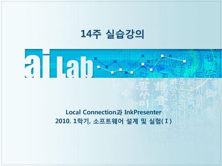 Local Connection과 InkPresenter 학기, 소프트웨어 설계 및 실험(Ⅰ)