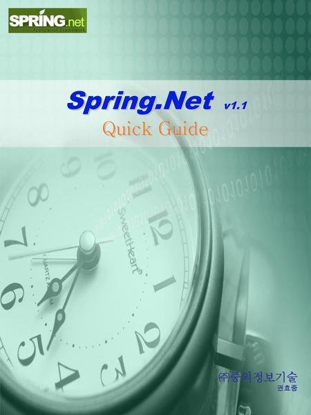 Spring.Net v1.1 Quick Guide ㈜중외정보기술 권효중.