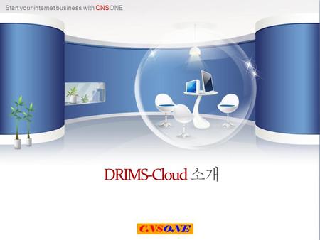 DRIMS-Cloud 소개.