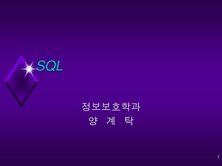 SQL 정보보호학과 양 계 탁.