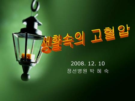 생활속의 고혈압 2008. 12. 10 정선병원 박 혜 숙.