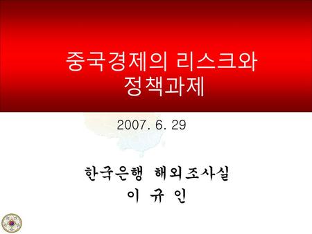 중국경제의 리스크와 정책과제 2007. 6. 29 한국은행 해외조사실 이 규 인.