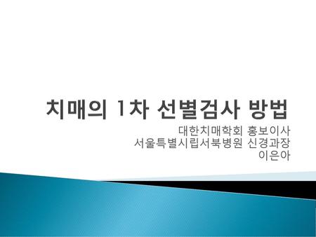 대한치매학회 홍보이사 서울특별시립서북병원 신경과장 이은아