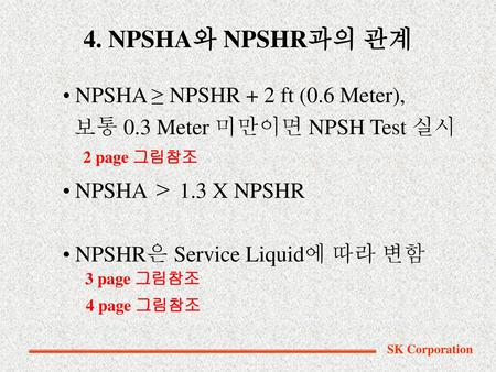 4. NPSHA와 NPSHR과의 관계 NPSHA ≥ NPSHR + 2 ft (0.6 Meter),