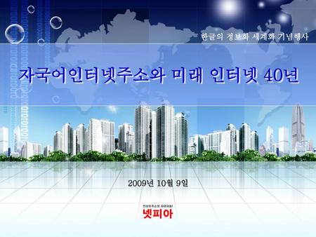 한글의 정보화 세계화 기념행사 자국어인터넷주소와 미래 인터넷 40년 2009년 10월 9일.