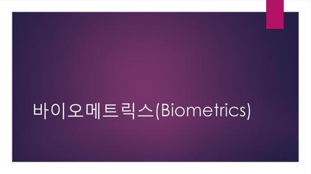 바이오메트릭스(Biometrics).