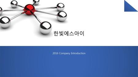 한빛에스아이 2016 Company Introduction.