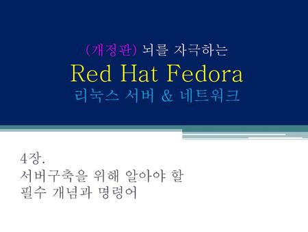 (개정판) 뇌를 자극하는 Red Hat Fedora 리눅스 서버 & 네트워크