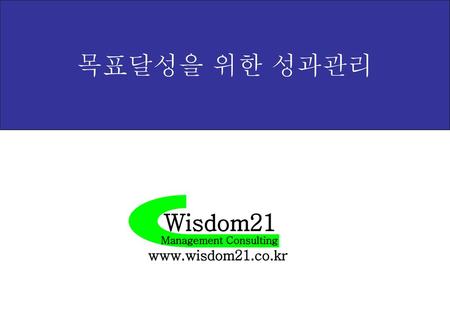 목표달성을 위한 성과관리 Wisdom21 Management Consulting www.wisdom21.co.kr.