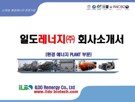 일도레너지㈜ 회사소개서 [환경 에너지 PLANT 부문] ILDO Renergy Co., Ltd