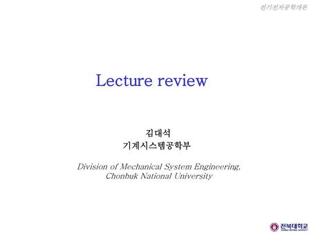 Lecture review 김대석 기계시스템공학부 Division of Mechanical System Engineering,
